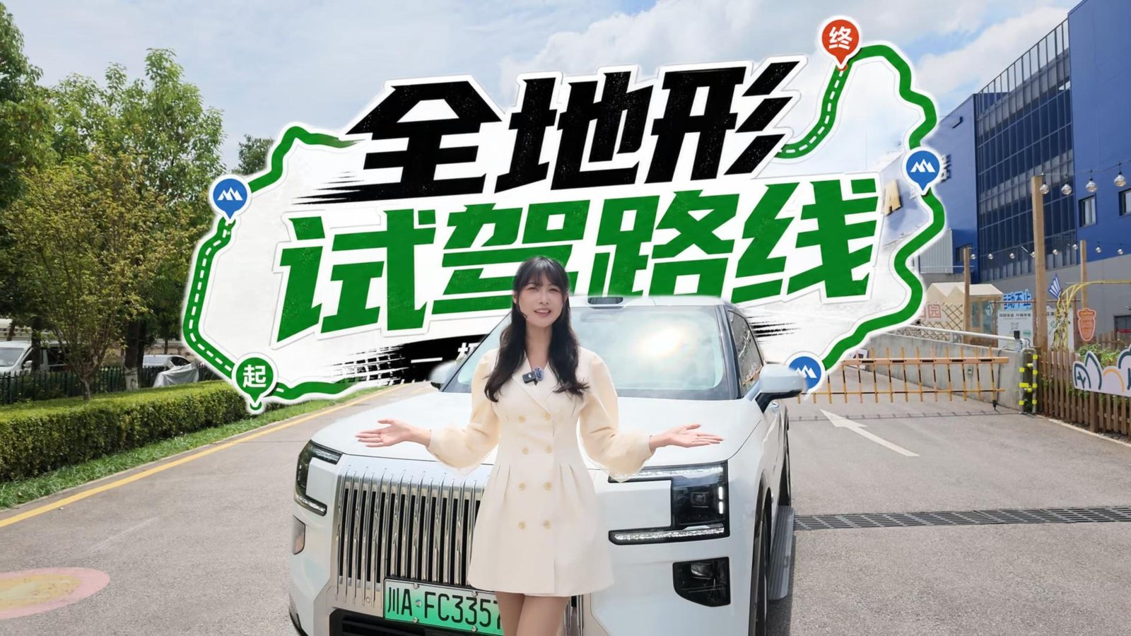 全地形试驾 · 极氪宜家门店
