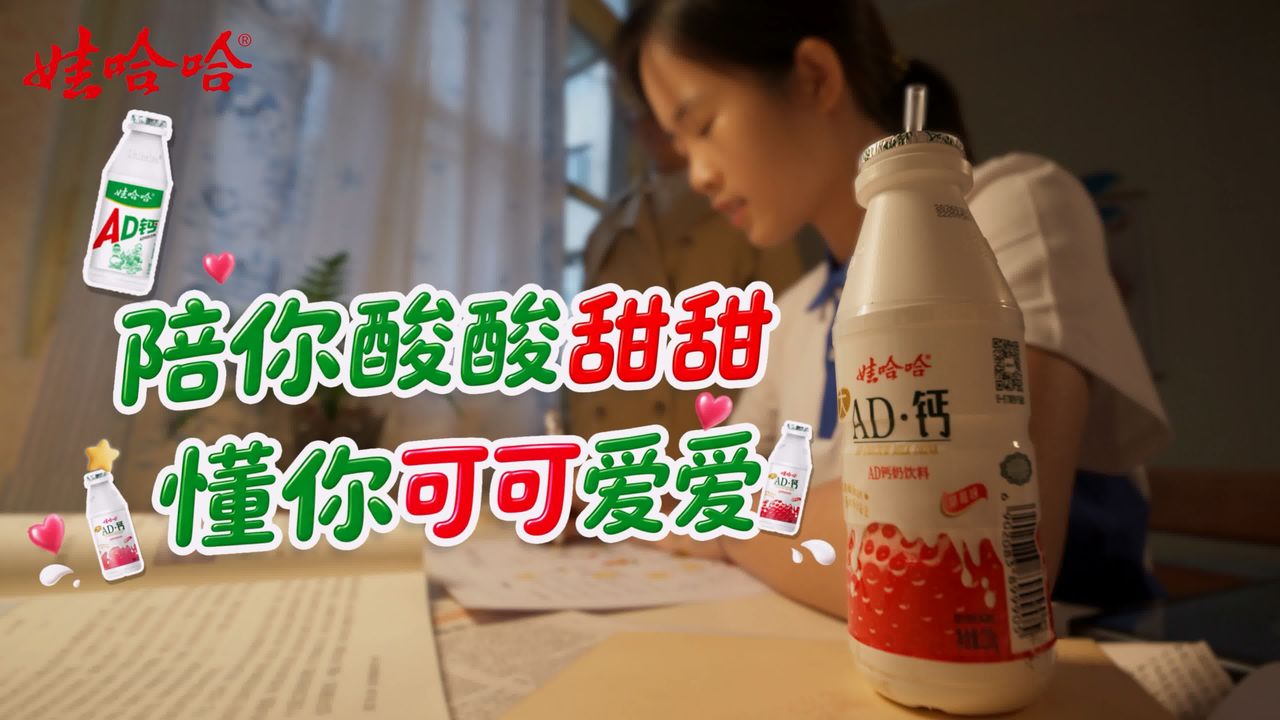 大广赛 · AD 钙奶