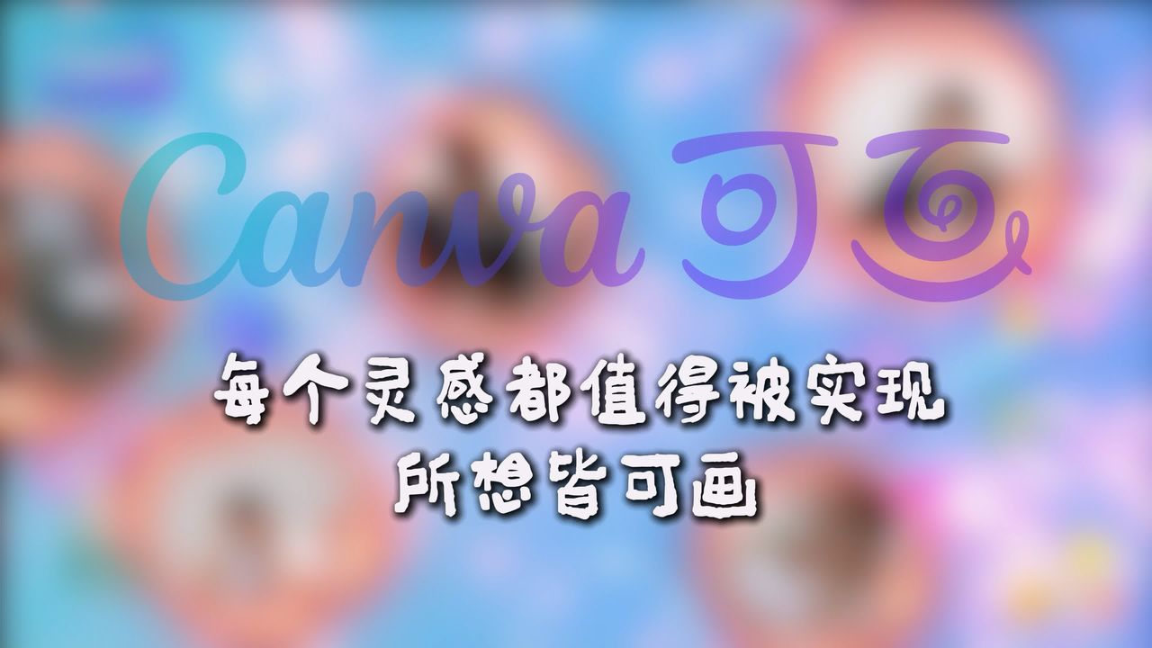 大广赛 · 可画 Canva