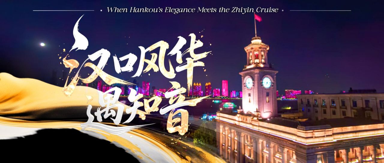 汉口风华遇知音
