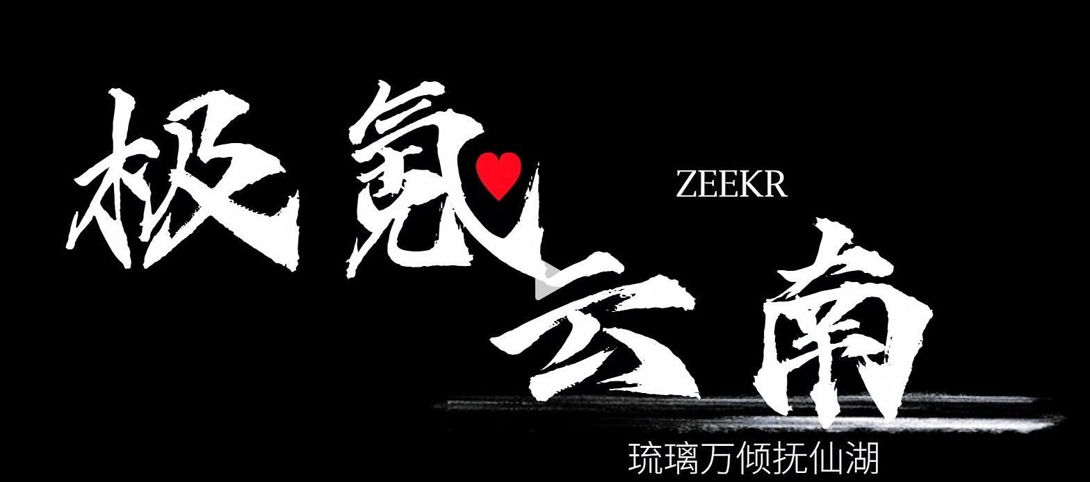 电车露营靠谱吗？极氪户外实地测试！外放电自由⚡
