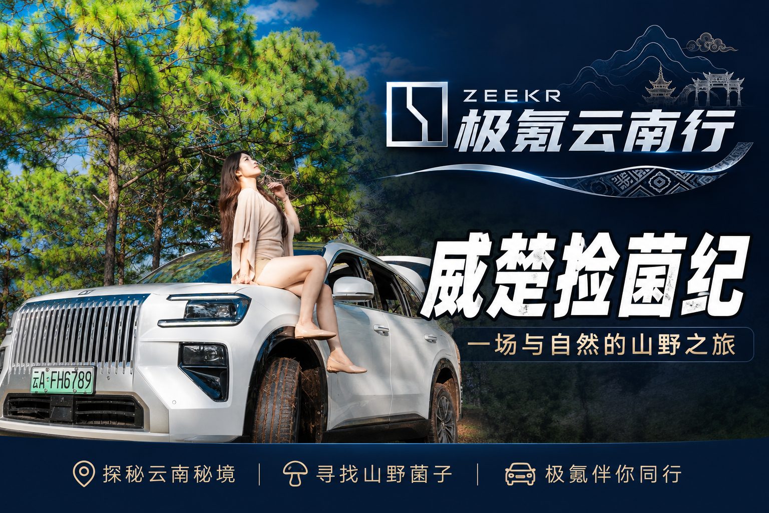云南人的快乐！开极氪8X去楚雄捡菌，电车也能跑山野！