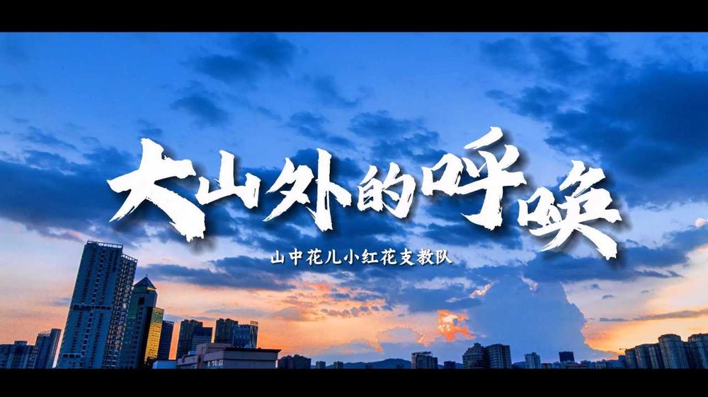 大山外的呼唤