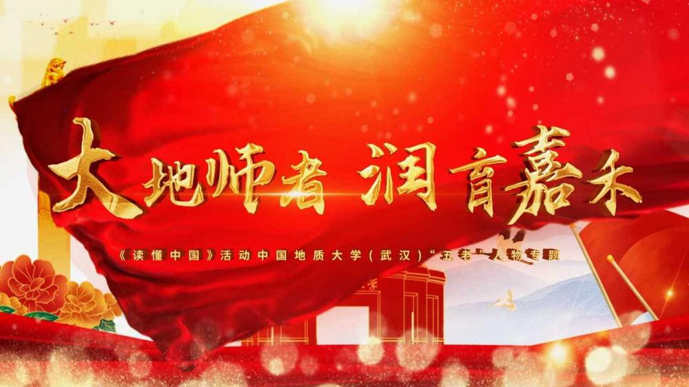 大地师者 润育嘉禾