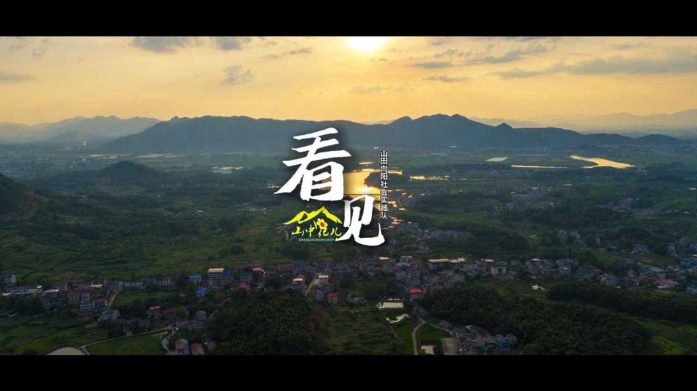 《看见》· 山田完全小学