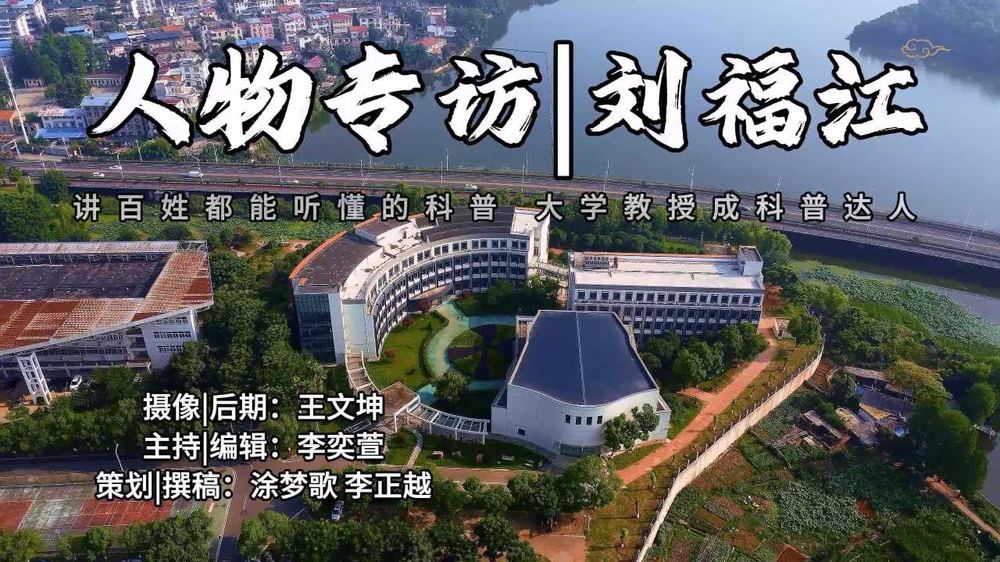 人物专访 · 刘福江