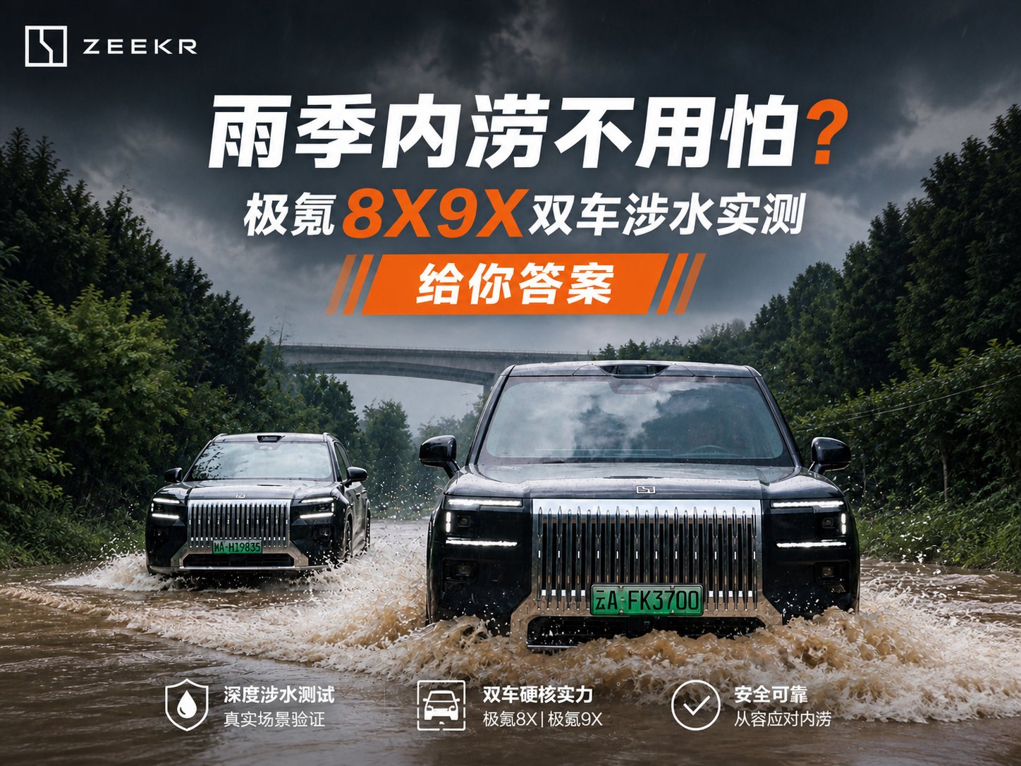 雨季涉水实测
