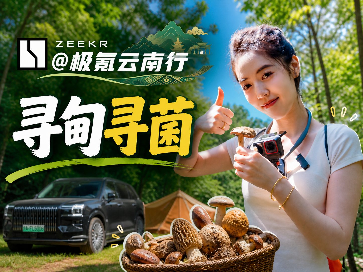 寻甸寻菌｜开极氪奔赴山野，解锁云南限定快乐