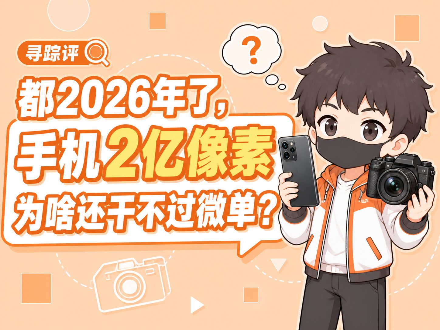 两亿像素手机，被两千万像素微单吊打？