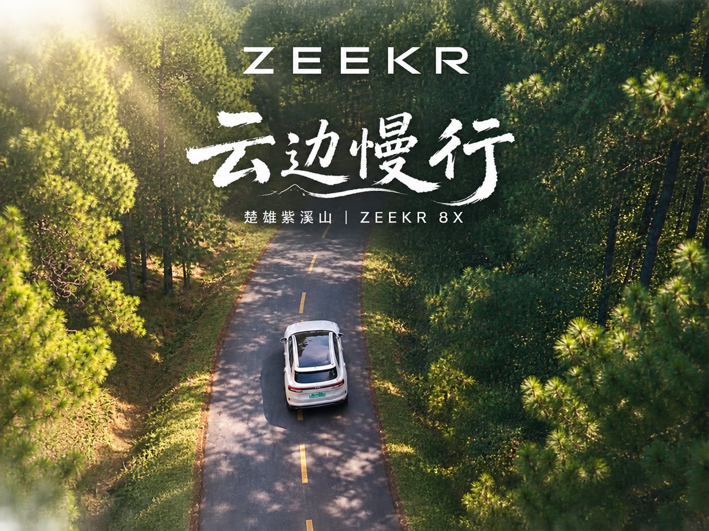 云边慢行 · 极氪 8X