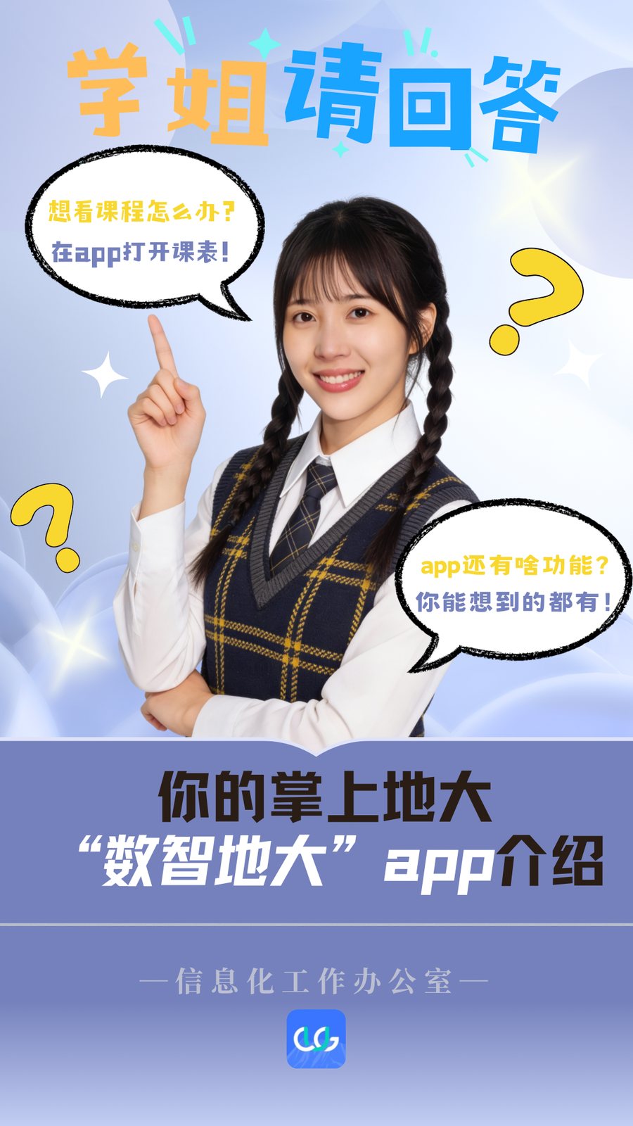 你的掌上地大，"数智地大"app来啦~
