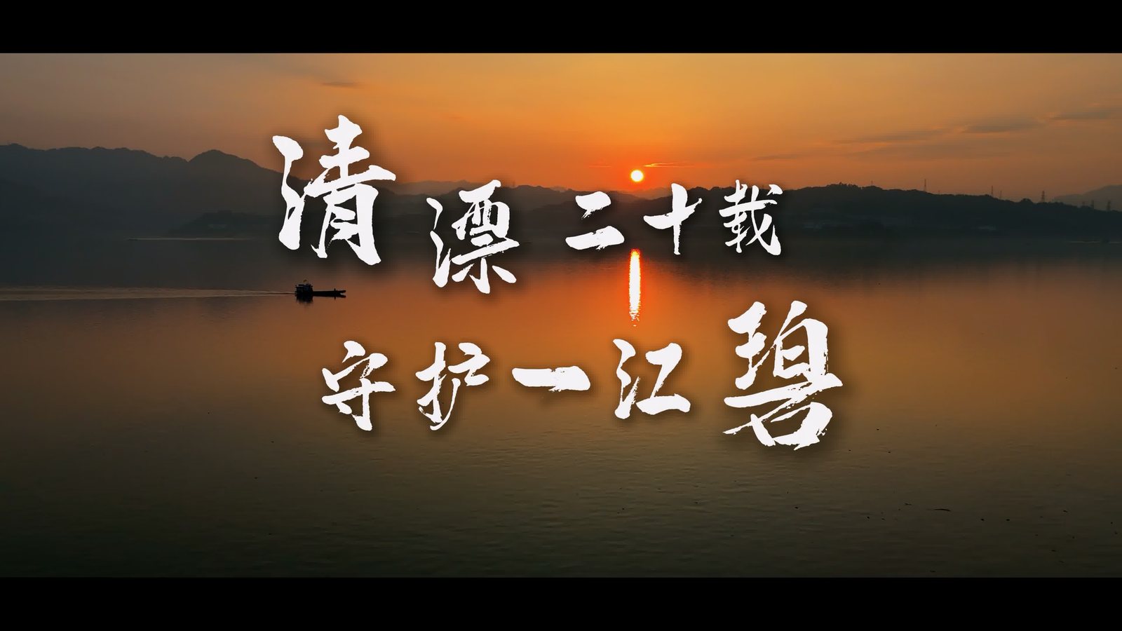 清漂二十载 守护一江碧