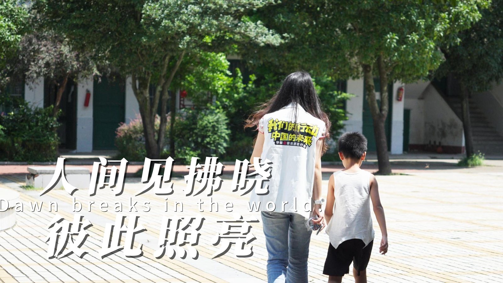 越千里山海 赴一树花开