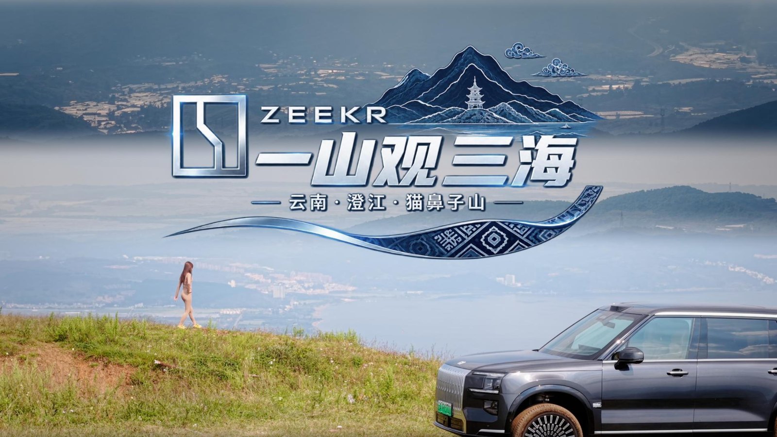 一山观三海 · 极氪 9X
