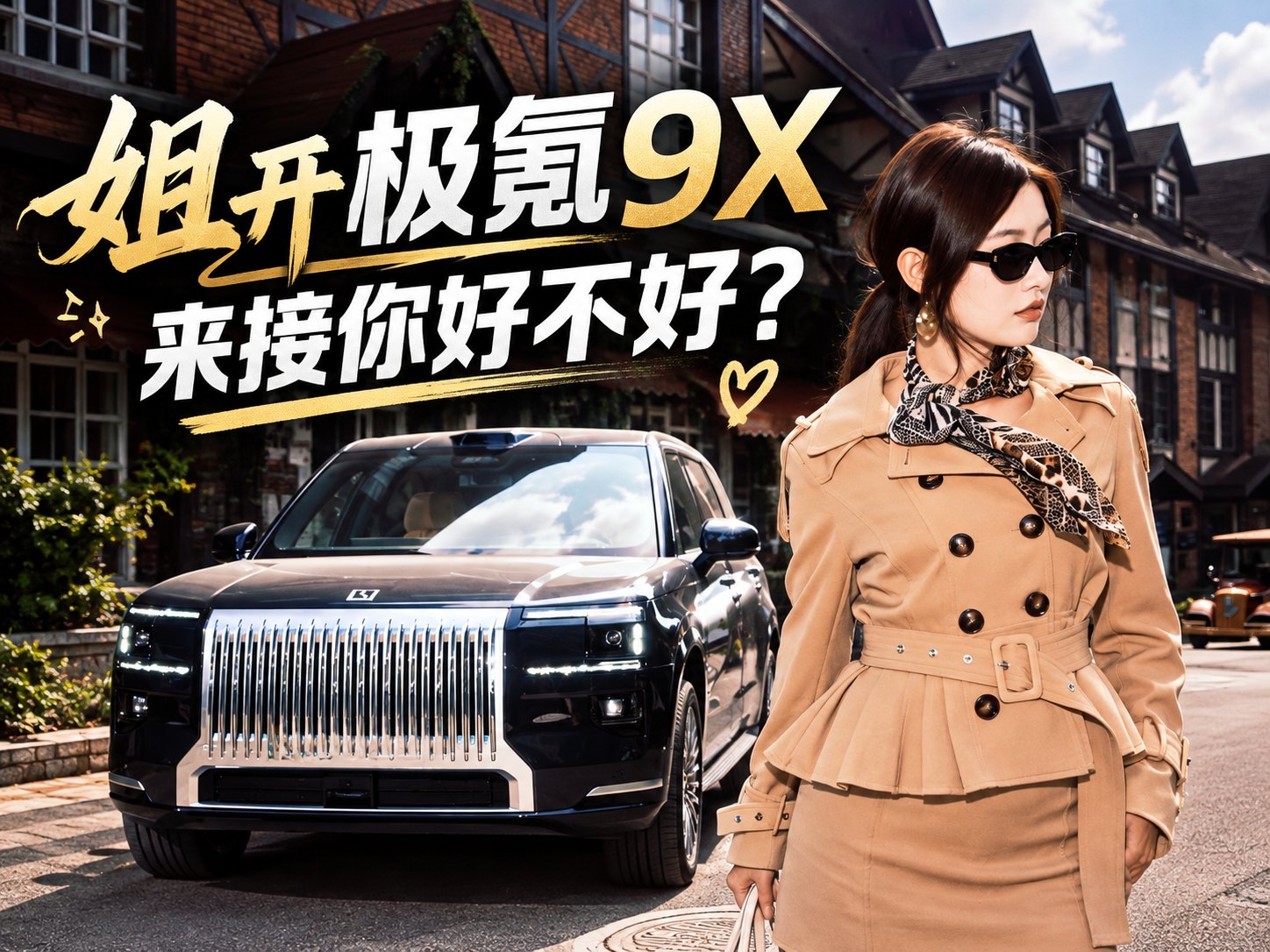 姐开极氪9X带你好不好