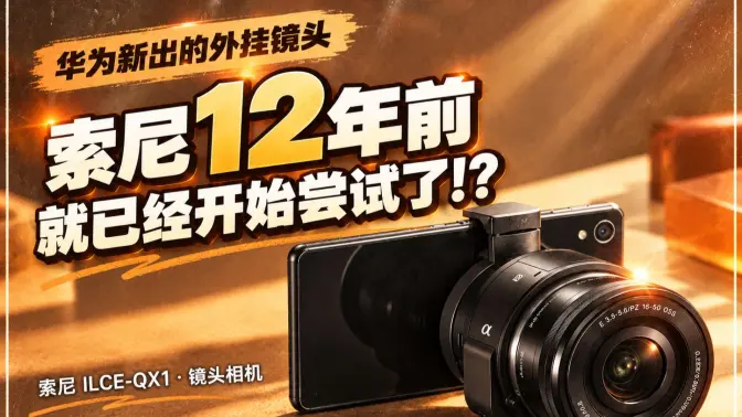 华为外挂镜头卖1w7，它前辈只要800？索尼QX1体验到底如何