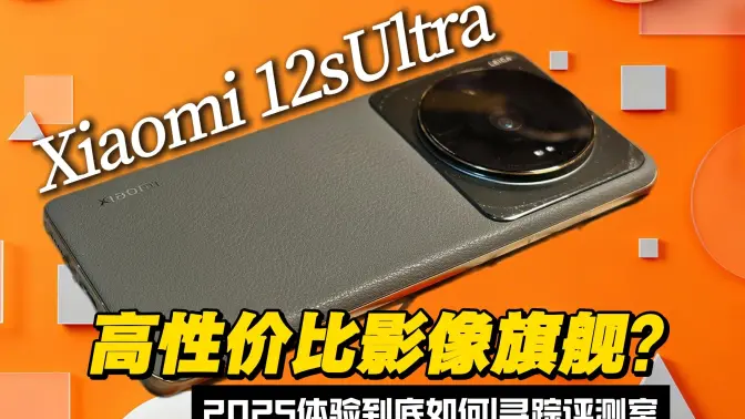 1200不到的安卓影像旗舰？2022年发布的小米12sultra现如今体验如何