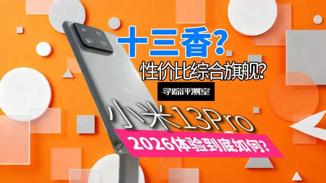 仅需788的小米13pro？百元8gen2+一英寸大底 性价比到底如何？