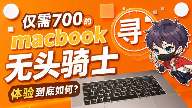 仅需700 半台MacBook的"无头骑士"到底好不好用
