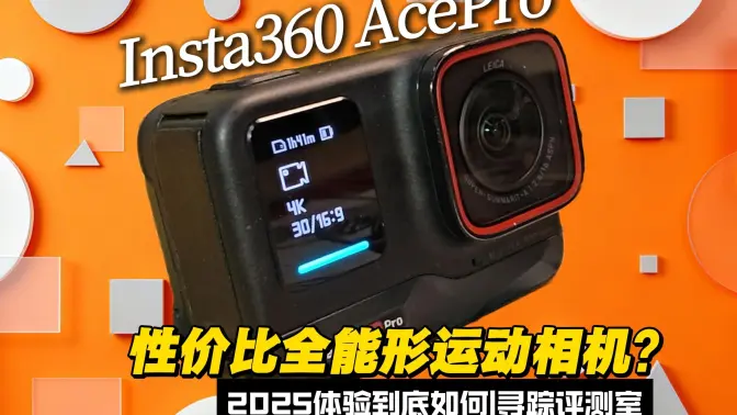 1500不到的全能形运动相机？2023年发布的insta360Acepro使用体验到底如何？