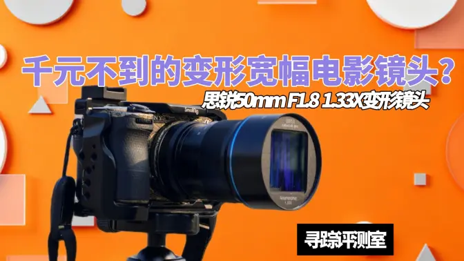 仅需900元的电影变形镜头，2025年思锐50mmF1.8 X1.33变形镜头体验到底如何