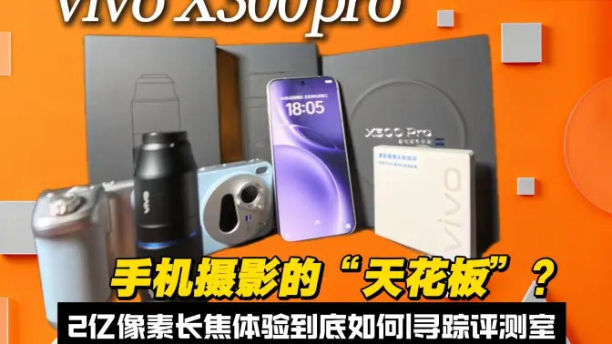 2025年vivoX300pro到底可以带来什么样的影像体验？
