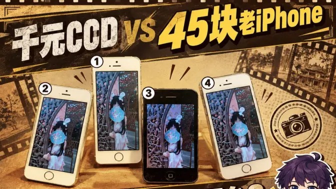 别花千元买 CCD 了，45 块的老 iPhone 拍出来也很对味