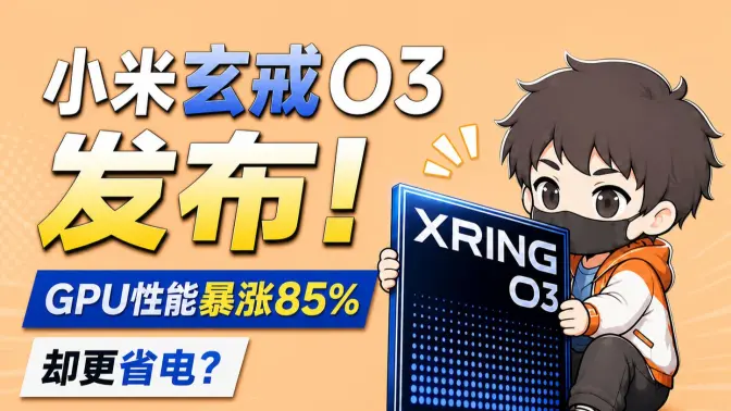 小米玄戒O3发布！GPU性能暴涨85%却更省电？到底OK不OK？