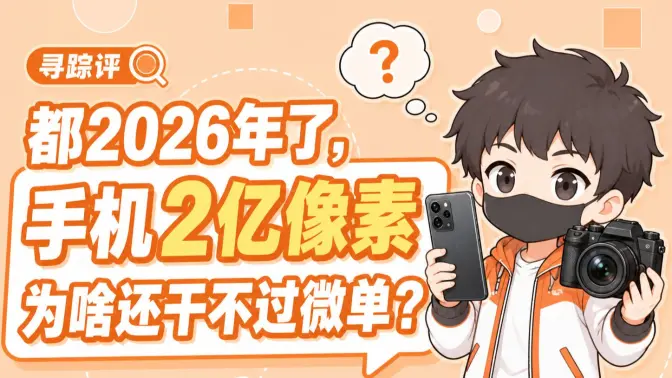 两亿像素手机被两千万像素微单吊打？高像素为什么不等于高画质