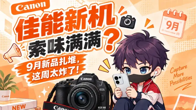 佳能新机一发布，评论区全是索索索？9月惊喜还有些啥？📷