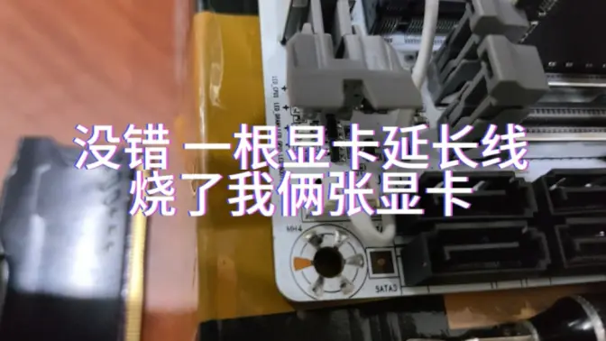 一根显卡延长线烧了我俩张显卡