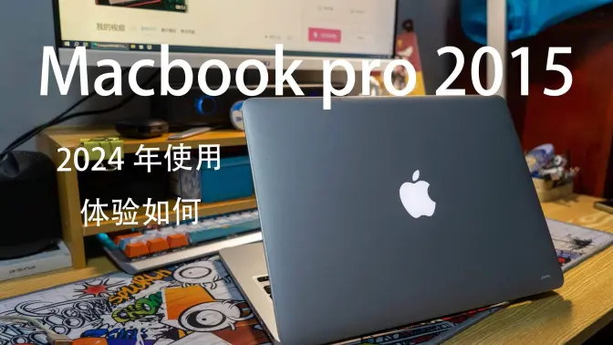 2024年一千五的Macbook pro 2015使用体验如何（mbp15/macos） 制作