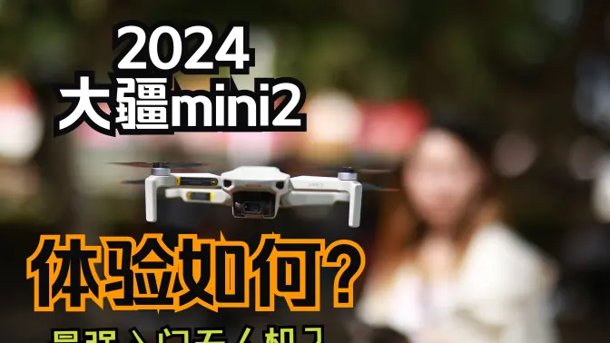 1400的大疆mini2无人机 现如今体验如何
