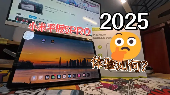 1200的小米平板5pro现如今体验如何？
