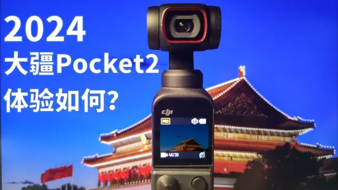 1400的大疆pocket2全能套现如今体验如何？