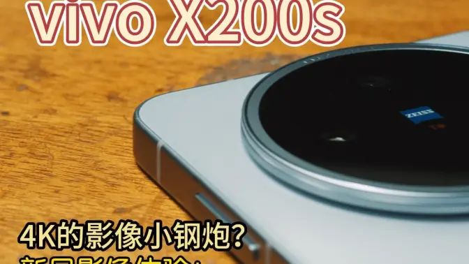 计算摄影非常能打？ vivo X200S影像体验 到底如何