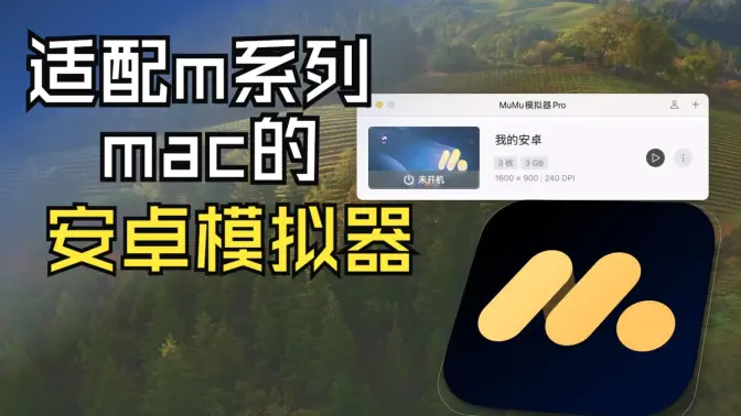 适配M系列芯片的安卓模拟器?MuMu 模拟器pro使用体验