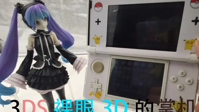 3DS——曾经的掌机王者