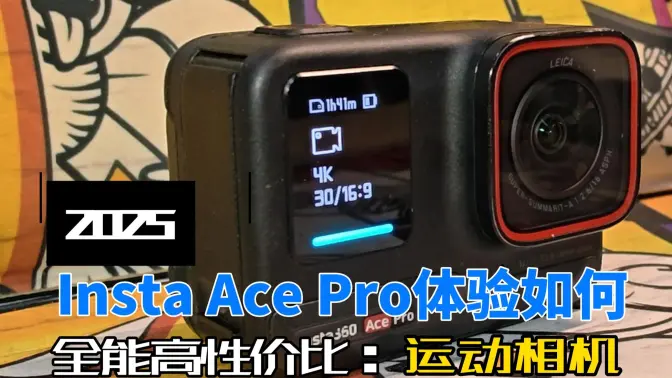 1700的Insta360AcePro运动相机现如今体验咋样