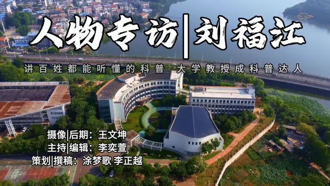 嘿！教授刘福江喊你来唠嗑啦，超有趣
