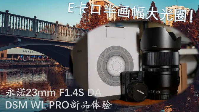 国产高性价比半画幅人文扫街头来了！永诺索尼e卡口23mmF1.4新品体验！等效35mm大光圈人文扫街镜头！