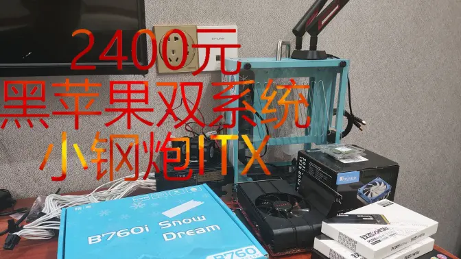 仅需2400元的黑苹果双系统ITX主机