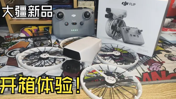大疆flip 可折叠航拍vlog无人机 开箱初体验!